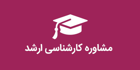 مشاوره تحصیلی تلفنی کنکور کارشناسی ارشد