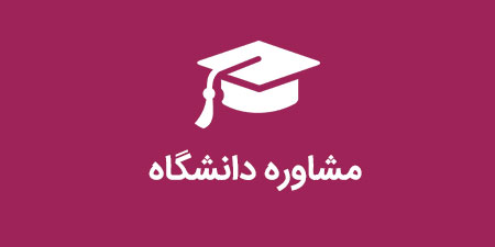 مشاوره تحصیلی تلفنی دانشگاه