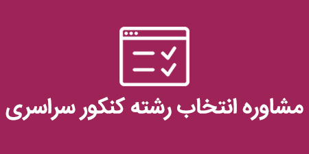 مشاوره تحصیلی تلفنی انتخاب رشته کنکور سراسری و آزاد