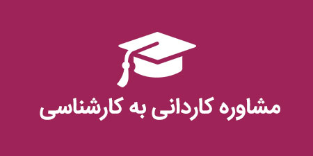 مشاوره تحصیلی تلفنی کنکور کاردانی به کارشناسی
