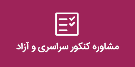 مشاوره تحصیلی تلفنی کنکور سراسری و آزاد