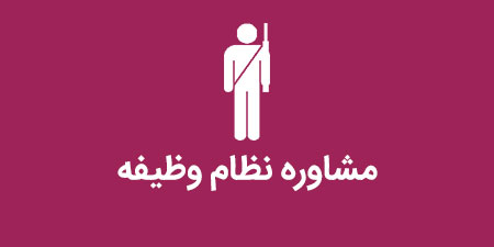 مشاوره تحصیلی تلفنی نظام وظیفه