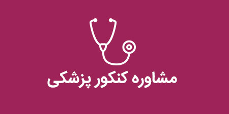 مشاوره تحصیلی تلفنی کنکور پزشکی